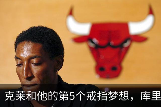 克莱和他的第5个戒指梦想，库里詹姆斯也是一样！