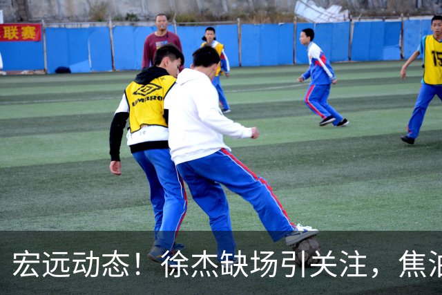 宏远动态！徐杰缺场引关注，焦泊乔遭批评，杜锋冤屈难平