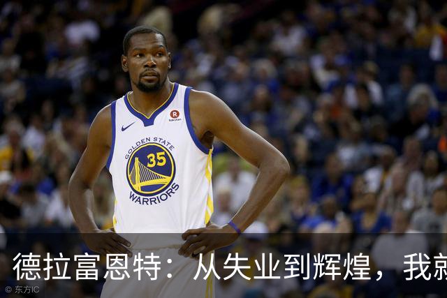 德拉富恩特：从失业到辉煌，我就是天生的国足主帅