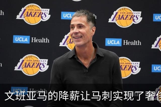文班亚马的降薪让马刺实现了奢侈税的延迟